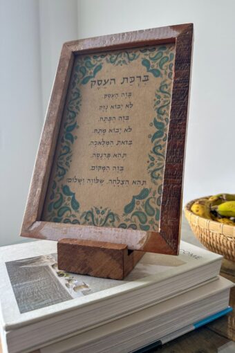 מסגרת עץ ממוחזר- ברכת העסק