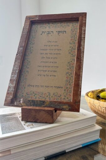 מסגרת עץ ממוחזר- חוקי הבית