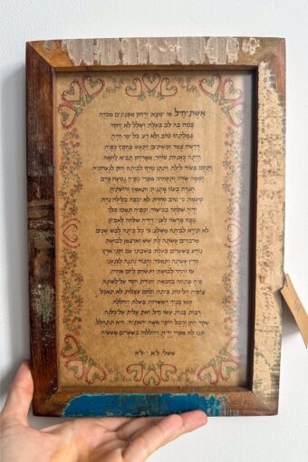 מסגרת עץ ממוחזר- אשת חיל מאוירת – תמונה 2