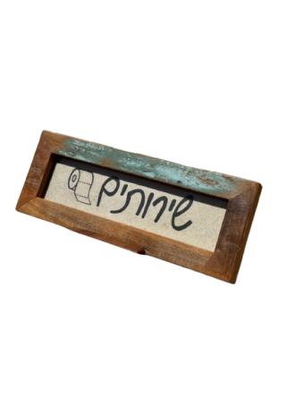 מסגרת עץ - שירותים – תמונה 2
