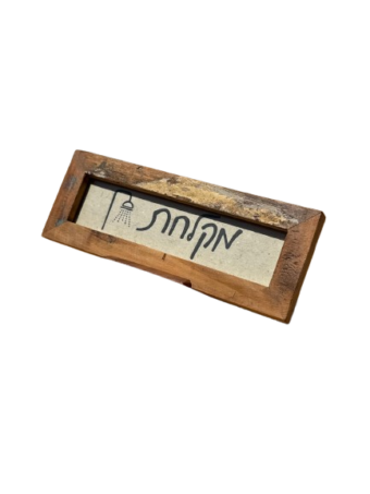 ⁦מסגרת עץ - מקלחת⁩ – תמונה ⁦2⁩