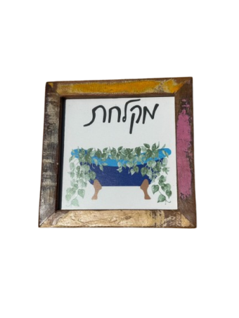 ⁦מסגרת עץ - מקלחת מאוירת⁩ – תמונה ⁦2⁩
