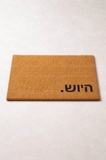 שטיח סף טבעי 40*60 - קוקוס "היוש" 4060142 – תמונה 3