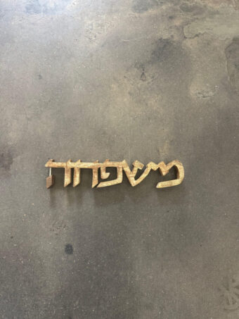 מתלה עץ דקורטיבי - משפחה – תמונה 4