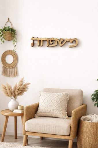 מתלה עץ דקורטיבי - משפחה