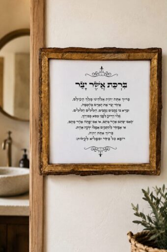 מסגרת עץ - ברכת אשר יצר 25*25