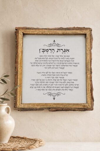 מסגרת עץ - ברכת אגרת הרמבן 25*25