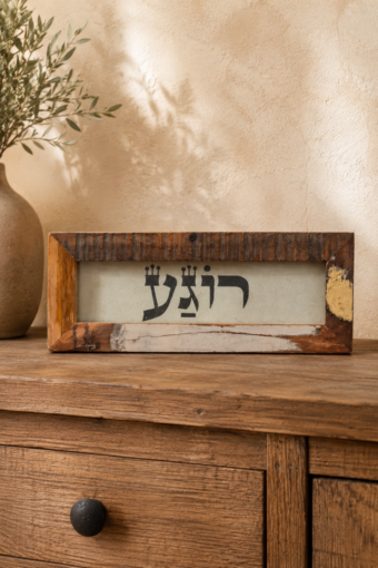 מסגרת עץ ממוחזר - רוגע