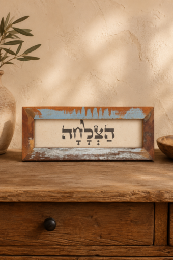 מסגרת עץ ממוחזר - הצלחה