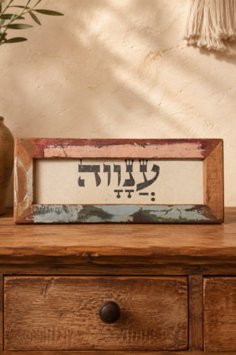 מסגרת עץ ממוחזר - ענווה