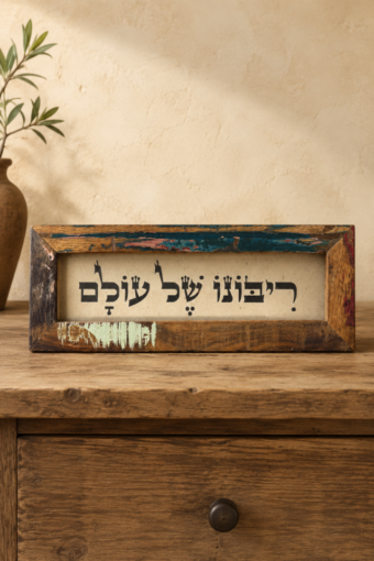 מסגרת עץ ממוחזר - ריבונו של עולם
