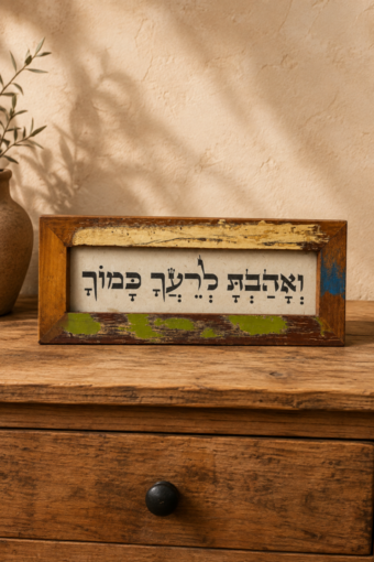 מסגרת עץ ממוחזר - ואהבת לרעך כמוך