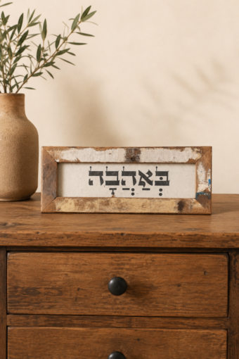 מסגרת עץ ממוחזר - באהבה