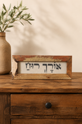 מסגרת עץ ממוחזר - אורך רוח