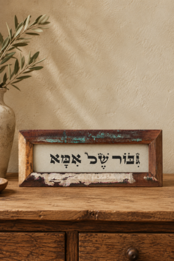 מסגרת עץ ממוחזר - גיבור של אמא