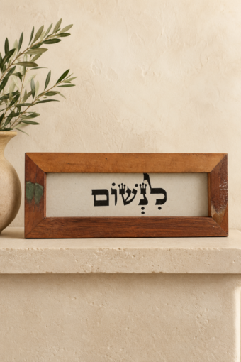 מסגרת עץ ממוחזר - לנשום