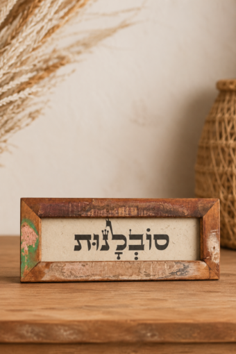 מסגרת עץ ממוחזר - סובלנות