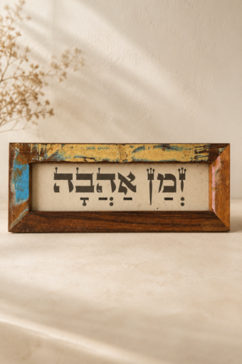 מסגרת עץ ממוחזר - זמן אהבה