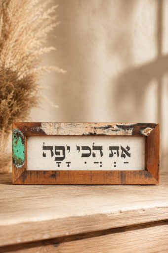 מסגרת עץ ממוחזר - את הכי יפה