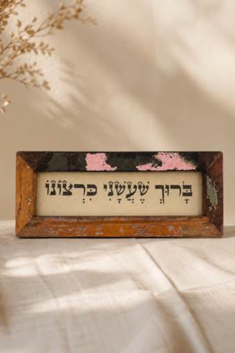 מסגרת עץ ממוחזר - ברוך שעשני כרצונו