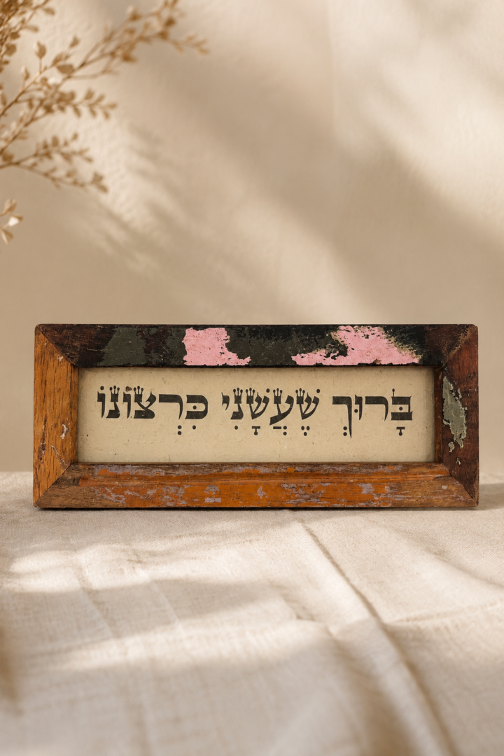 מסגרת עץ ממוחזר - ברוך שעשני כרצונו