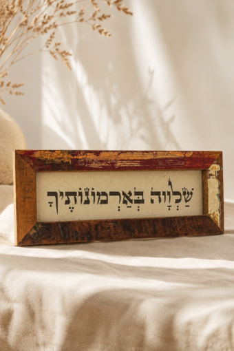 מסגרת עץ ממוחזר - שלווה בארמונותיך