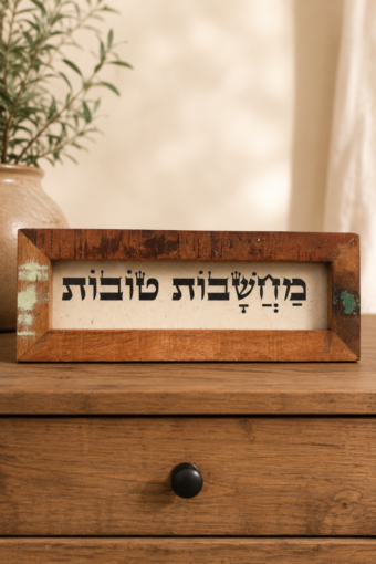 מסגרת עץ ממוחזר - מחשבות טובות