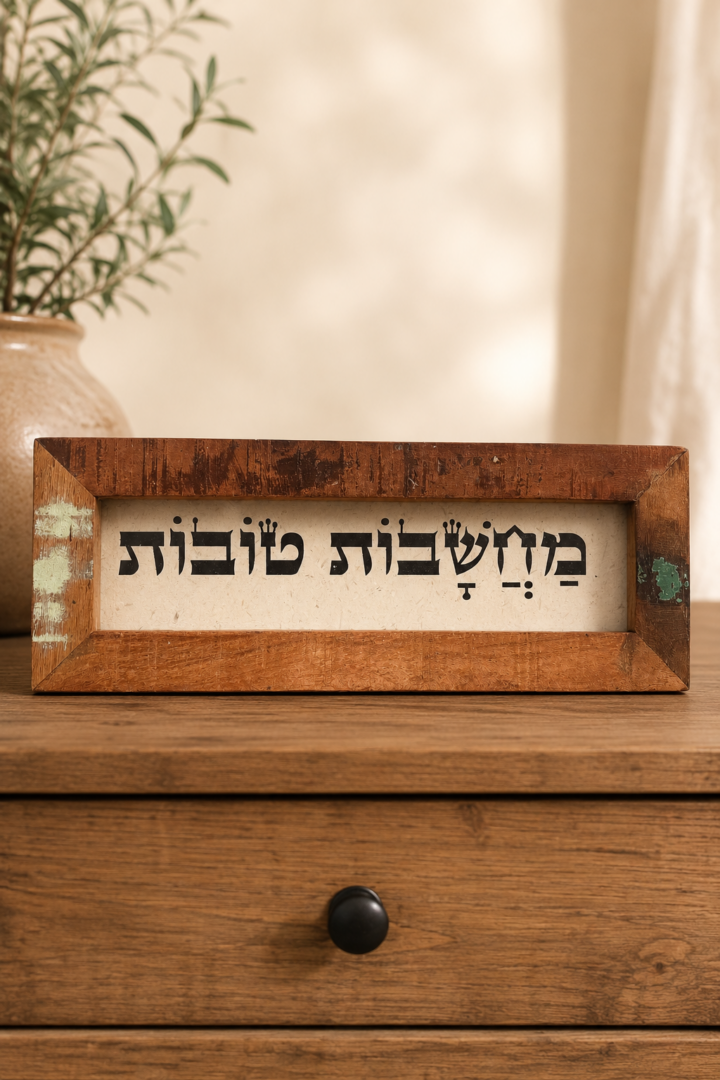 מסגרת עץ ממוחזר - מחשבות טובות