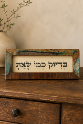 מסגרת עץ ממוחזר -בדיוק כמו שאת