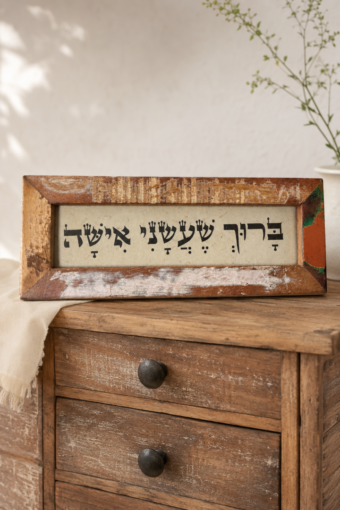 מסגרת עץ ממוחזר -ברוך שעשני אישה