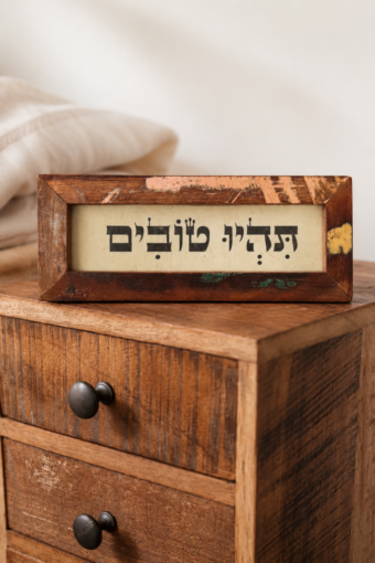 מסגרת עץ ממוחזר - תהיו טובים