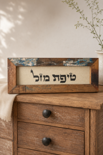 מסגרת עץ ממוחזר - טיפת מזל