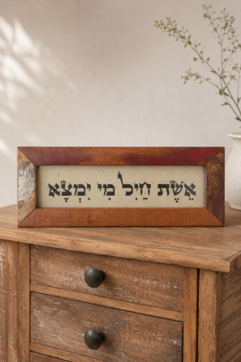 מסגרת עץ ממוחזר - אשת חיל מי ימצא
