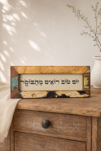 מסגרת עץ ממוחזר - יום טוב רואים מהבוקר
