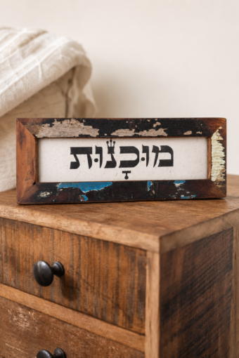 מסגרת עץ ממוחזר - מוכנות
