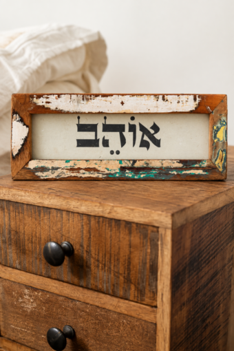 מסגרת עץ ממוחזר - אוהב