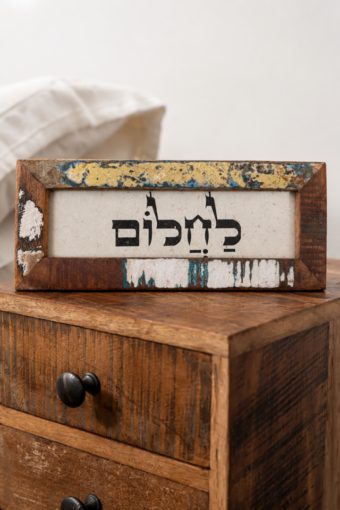 מסגרת עץ ממוחזר - לחלום