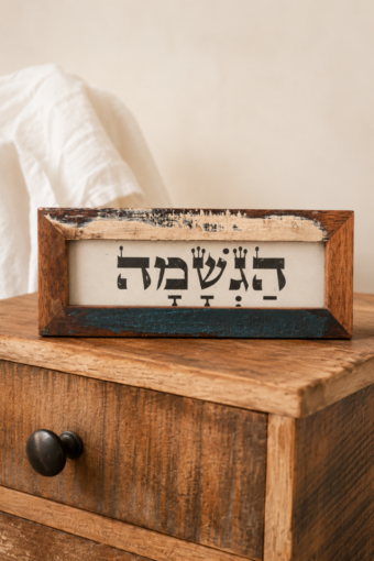 מסגרת עץ ממוחזר - הגשמה