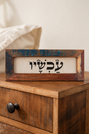 מסגרת עץ ממוחזר - עכשיו