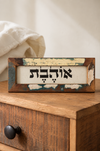 מסגרת עץ ממוחזר - אוהבת