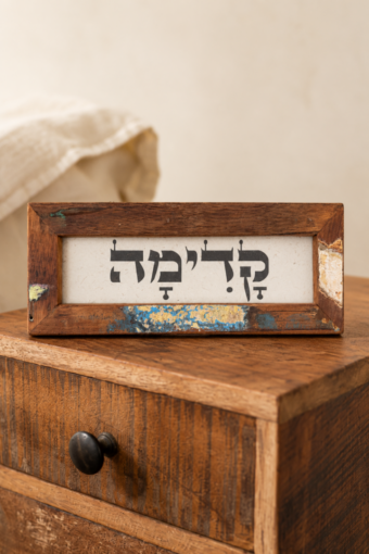 מסגרת עץ ממוחזר - קדימה