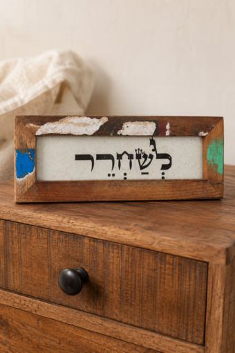 מסגרת עץ ממוחזר - לשחרר