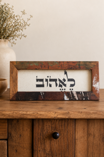 מסגרת עץ ממוחזר - לאהוב