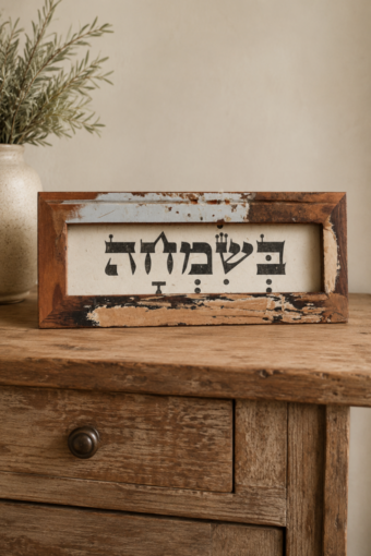 מסגרת עץ ממוחזר - בשמחה