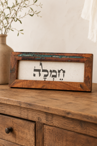 מסגרת עץ ממוחזר - חמלה