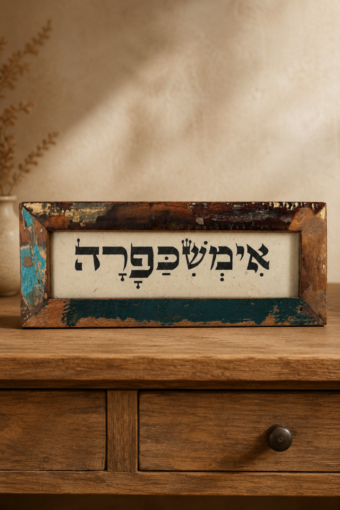 מסגרת עץ ממוחזר -אימשכפרה