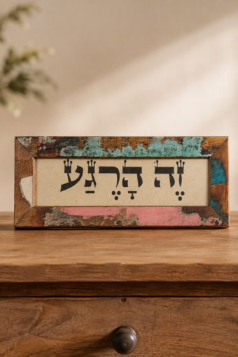 מסגרת עץ ממוחזר -זה הרגע