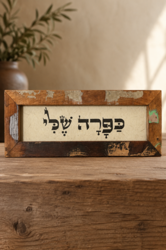 מסגרת עץ ממוחזר -כפרה שלי