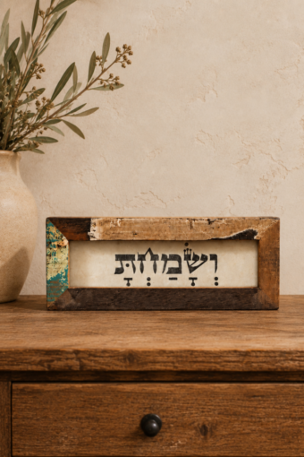 מסגרת עץ ממוחזר - ושמחת