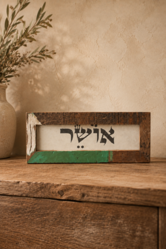 מסגרת עץ ממוחזר -אושר